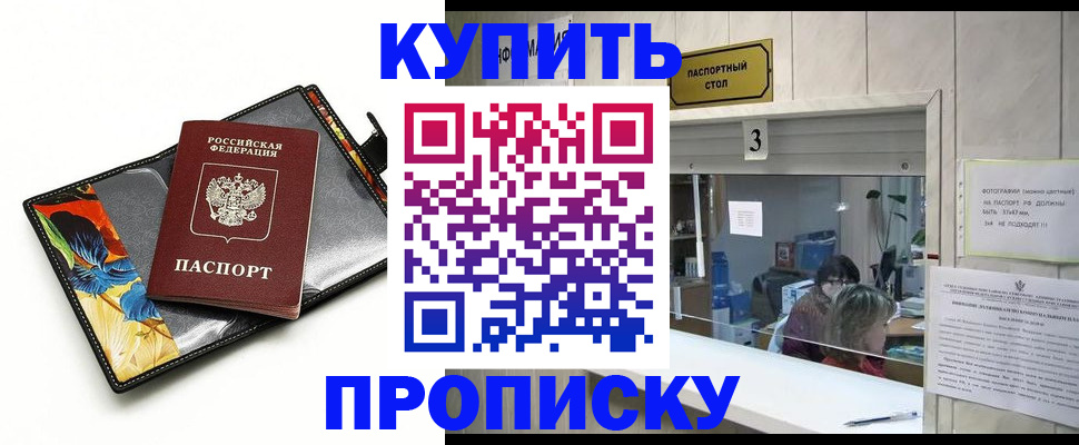 прописка регистрация в Видном